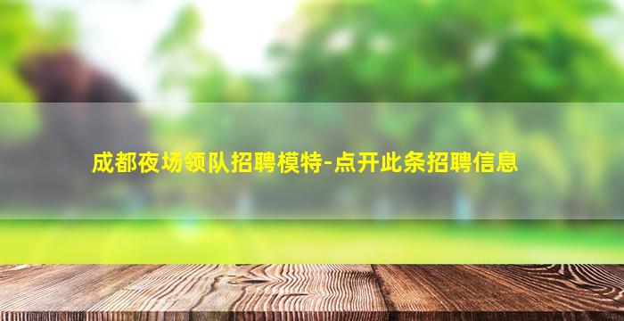 通辽夜总会招聘
